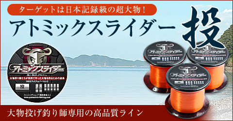 大物投げ釣り師専用ライン「アトミックスライダー投　投鬼プレミアムバージョン」はこちら≫