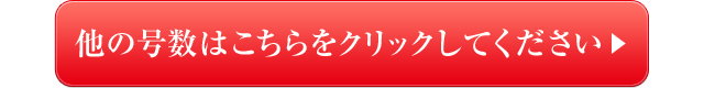 他の号数はこちらをクリックしてください