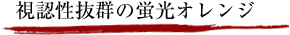 視認性抜群の蛍光オレンジ