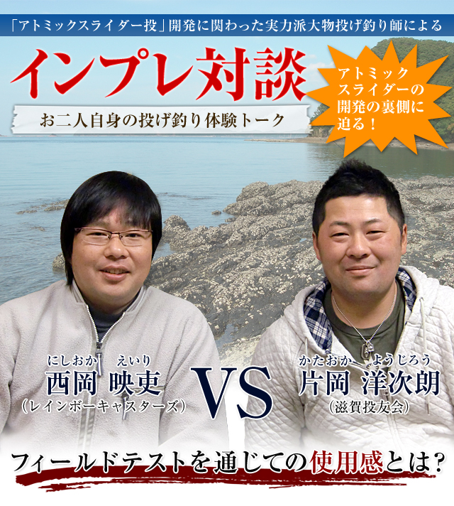 「アトミックスライダー投」開発に関わった実力派大物投げ釣り師によるインプレ対談