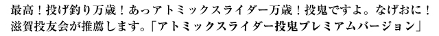 最高！投げ釣り万歳！　あっアトミックスライダー万歳！投鬼ですよ。なげおに！滋賀投友会が推薦します。「アトミックスライダー投鬼プレミアムバージョン」