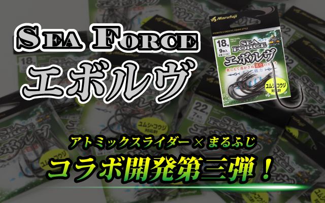 SEAFORFORCEエボルヴイメージ