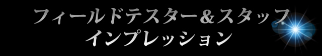 フィールドテスター＆スタッフインプレッション